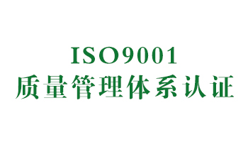 榮譽(yù)：ISO9001質(zhì)量管理體系認(rèn)證