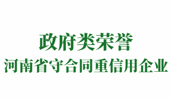 榮譽(yù)：河南省守合同重信用企業(yè)